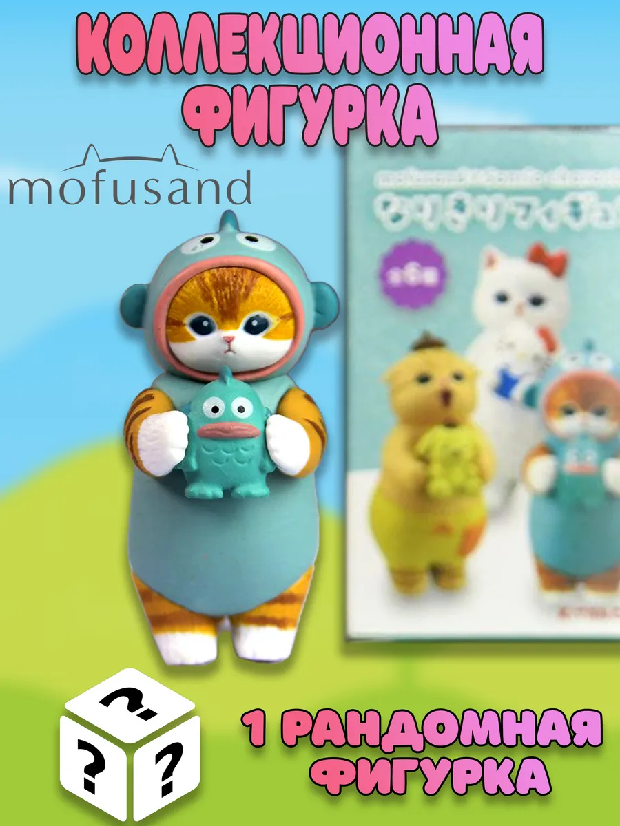 Фигурка Mofusand x Sanrio в ассортименте