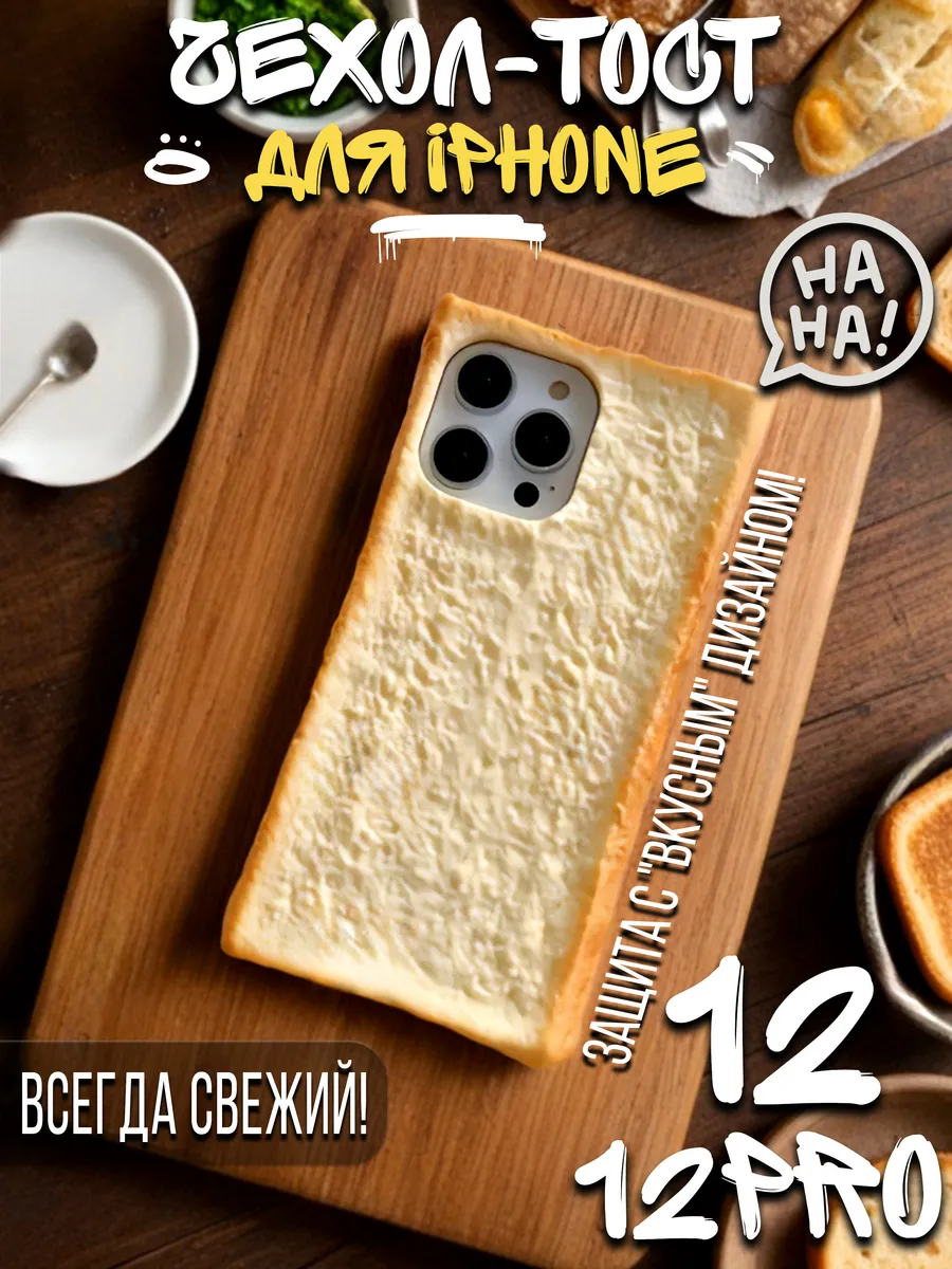  Чехол для iPhone 12/ 12 Pro Хлеб