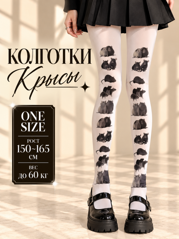 Колготки Крысы