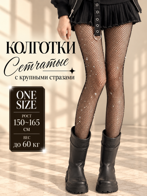 Колготки сетчатые с крупными стразами