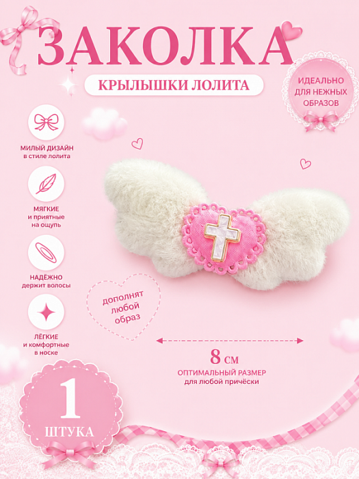 Заколка Крылышки лолита розовая