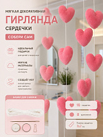 Мягкая декоративная гирлянда Сердечки - Розовый