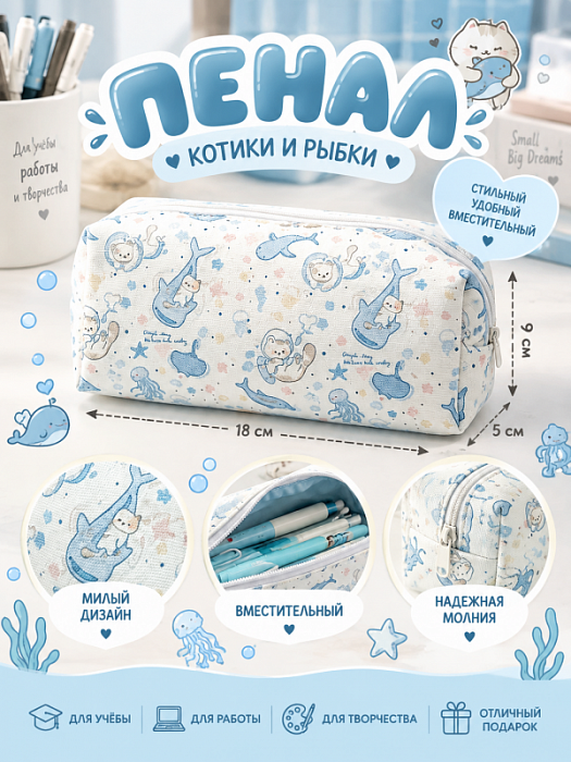 Пенал котики и рыбки