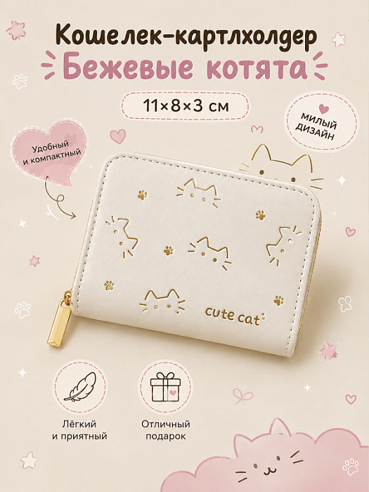 Кошелек-картхолдер Котята (Кошелек-картхолдер Бежевые котята)