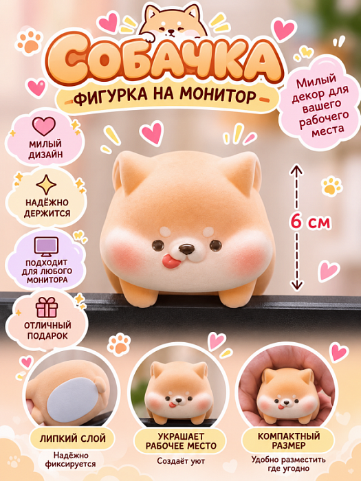 Фигурка с липким слоем для компьютера (Фигурка с липким слоем Собака 6 см)