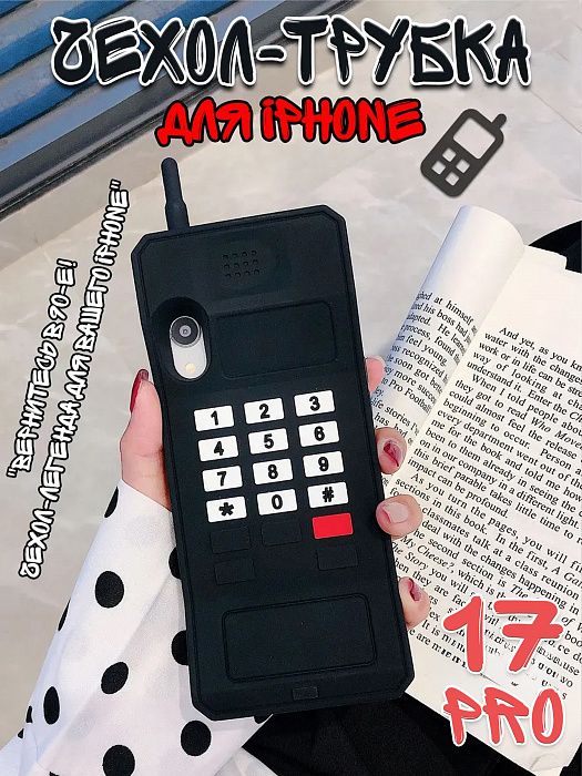 Чехол для iPhone 17 Pro Трубка черная