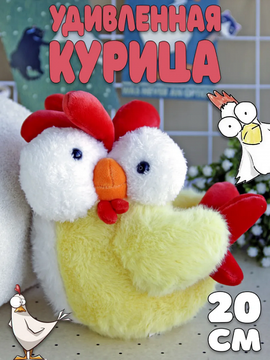 Мягкая игрушка Слегка удивленная курица