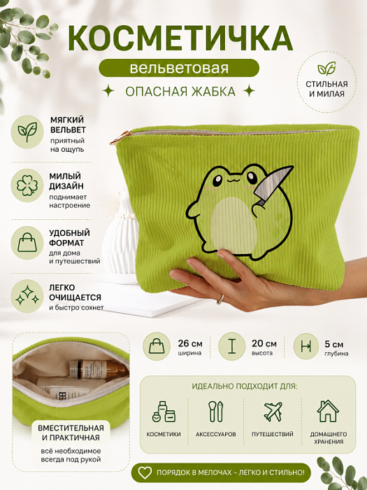 Косметичка вельветовая Жабки (Косметичка вельветовая Опасная жабка)