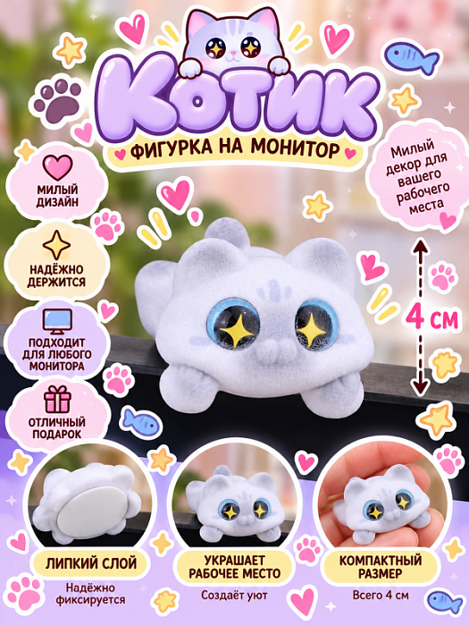 Фигурка с липким слоем для компьютера (Фигурка с липким слоем Котик флок серый)