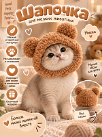 Шапочка для мелких животных Мишка - S / Коричневый