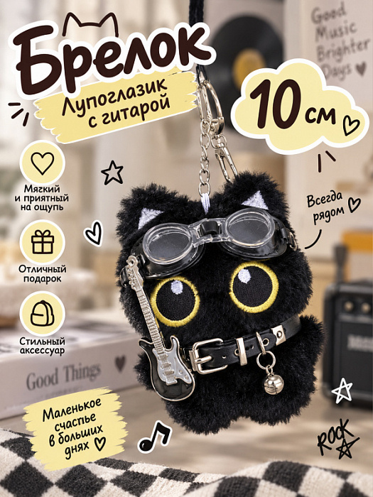 Брелок Лупоглазик черный в наряде (Брелок Лупоглазик с гитарой)